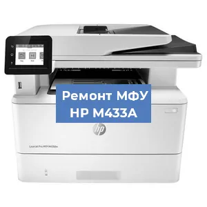 Ремонт МФУ HP M433A в Самаре